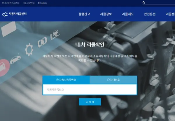 자동차 리콜센터 홈페이지