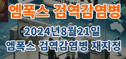 엠폭스 검역감염병 재지정: 8월 21일, 강화된 검역 조치로 더 안전하게!