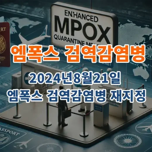 엠폭스 검역감염병 재지정: 8월 21일, 강화된 검역 조치로 더 안전하게!