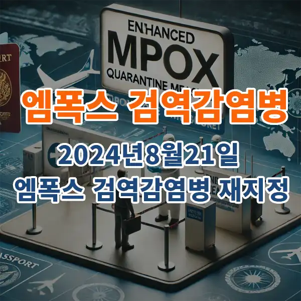 2024년8월21일 엠폭스 검역감염병 재지정